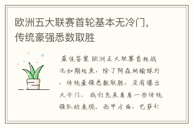 欧洲五大联赛首轮基本无冷门,传统豪强悉数取胜