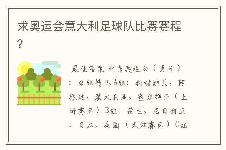 求奥运会意大利足球队比赛赛程?