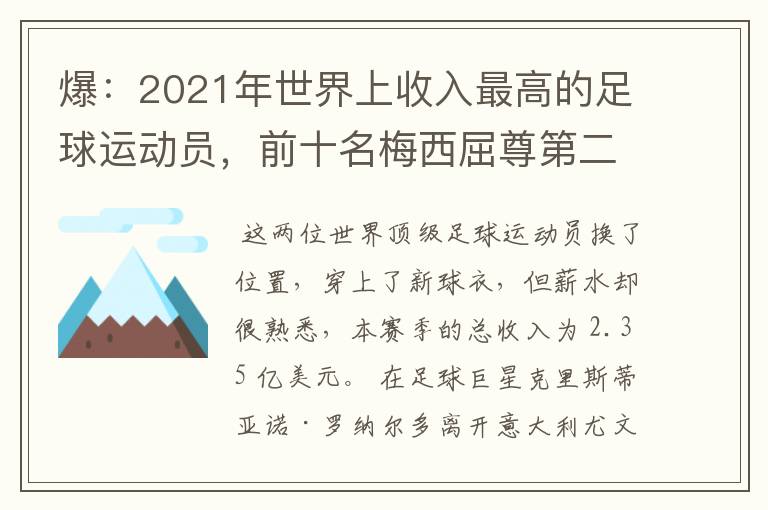 爆:2021年世界上收入最高的足球运动员,前十名梅西屈尊第二