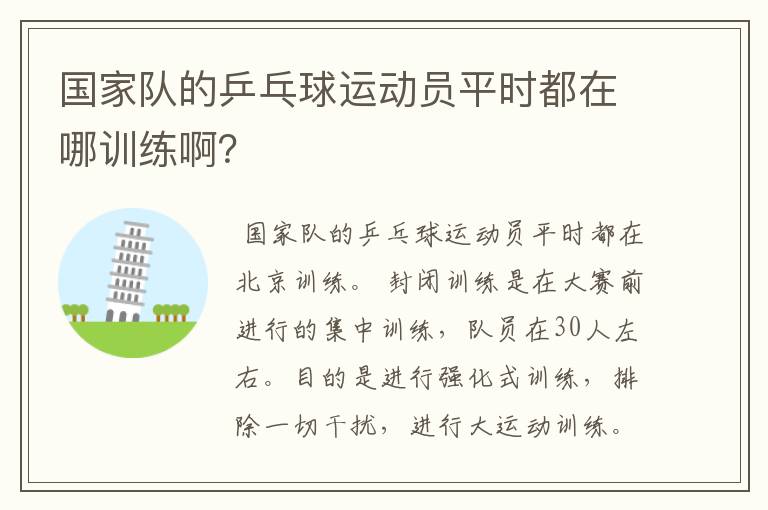 国家队的乒乓球运动员平时都在哪训练啊?