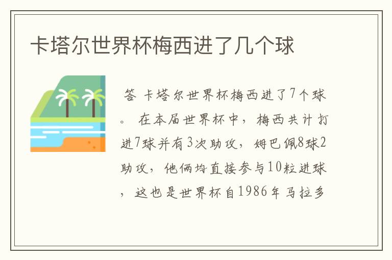卡塔尔世界杯梅西进了几个球