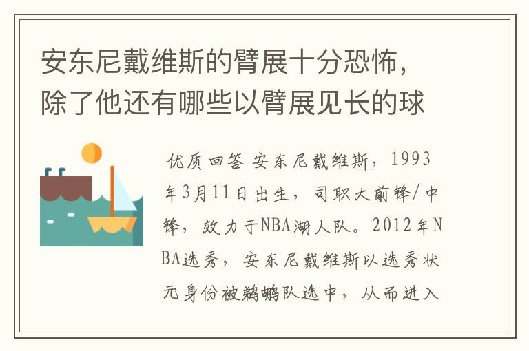 安东尼戴维斯的臂展十分恐怖,除了他还有哪些以臂展见长的球员?