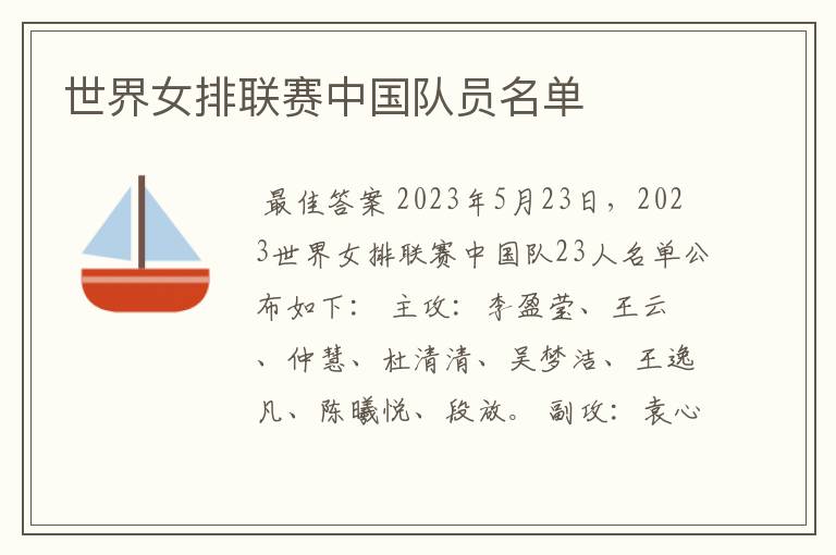 世界女排联赛中国队员名单