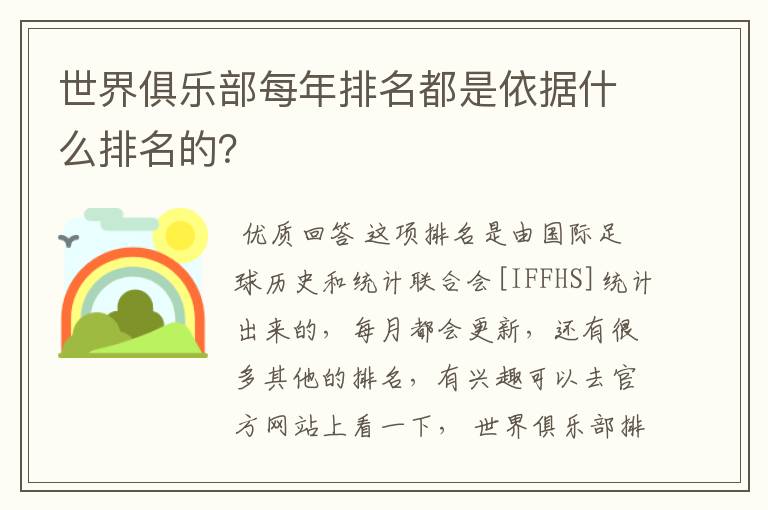 世界俱乐部每年排名都是依据什么排名的?