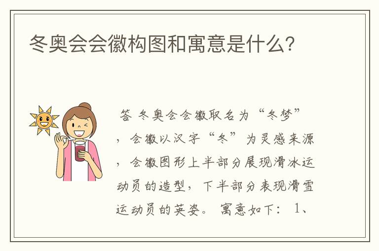 冬奥会会徽构图和寓意是什么?