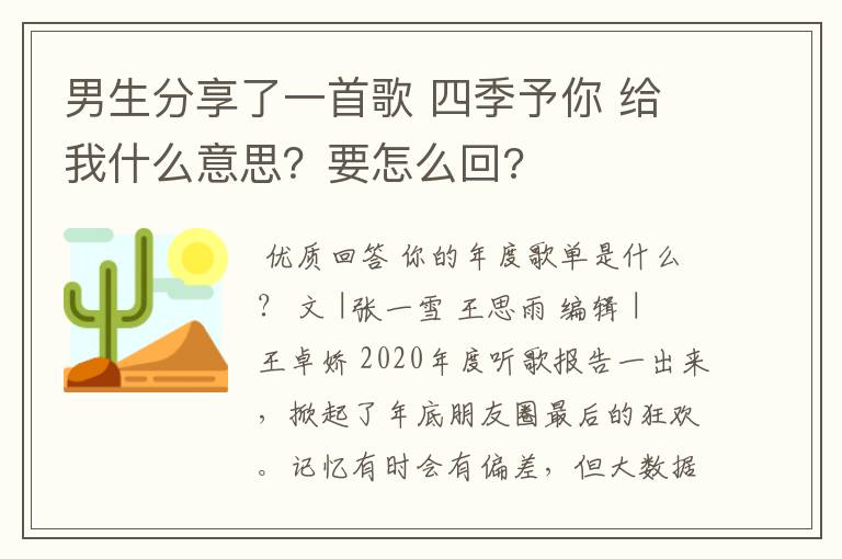 男生分享了一首歌 四季予你 给我什么意思?要怎么回?