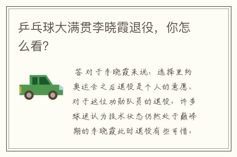 乒乓球大满贯李晓霞退役,你怎么看?