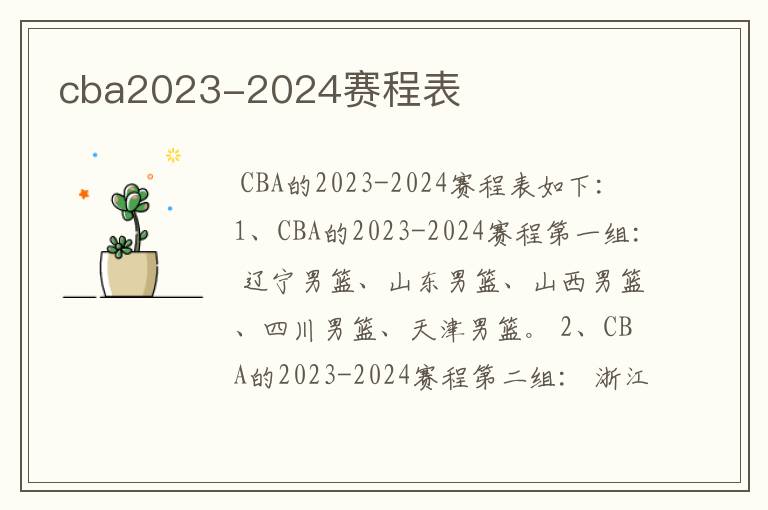 cba2023-2024赛程表