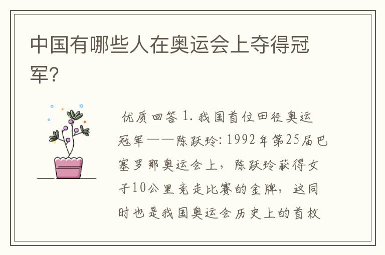 中国有哪些人在奥运会上夺得冠军?