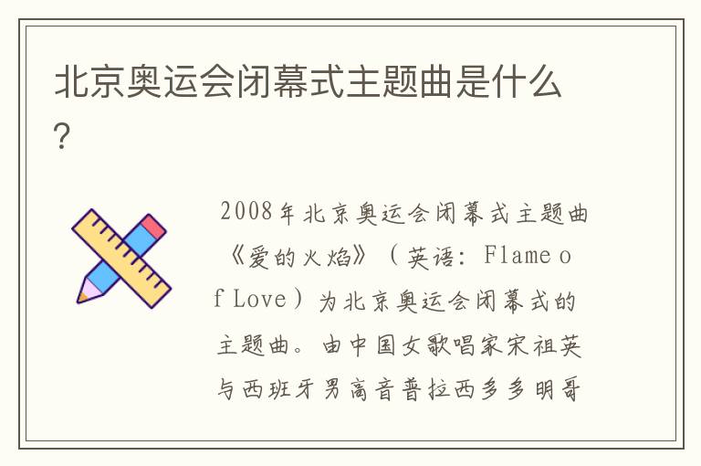 北京奥运会闭幕式主题曲是什么?