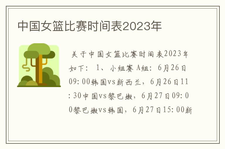 中国女篮比赛时间表2023年