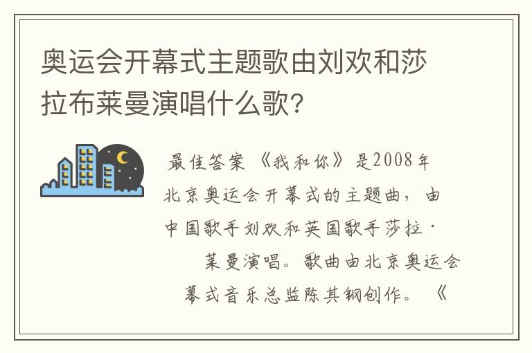 奥运会开幕式主题歌由刘欢和莎拉布莱曼演唱什么歌?