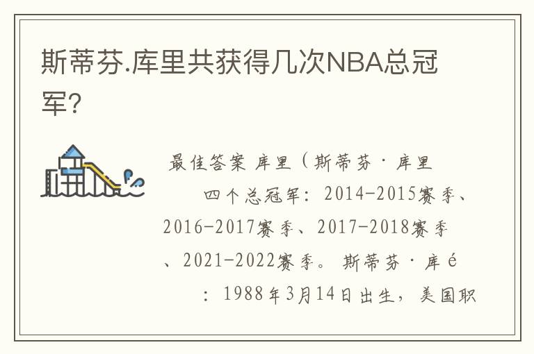 斯蒂芬.库里共获得几次NBA总冠军?