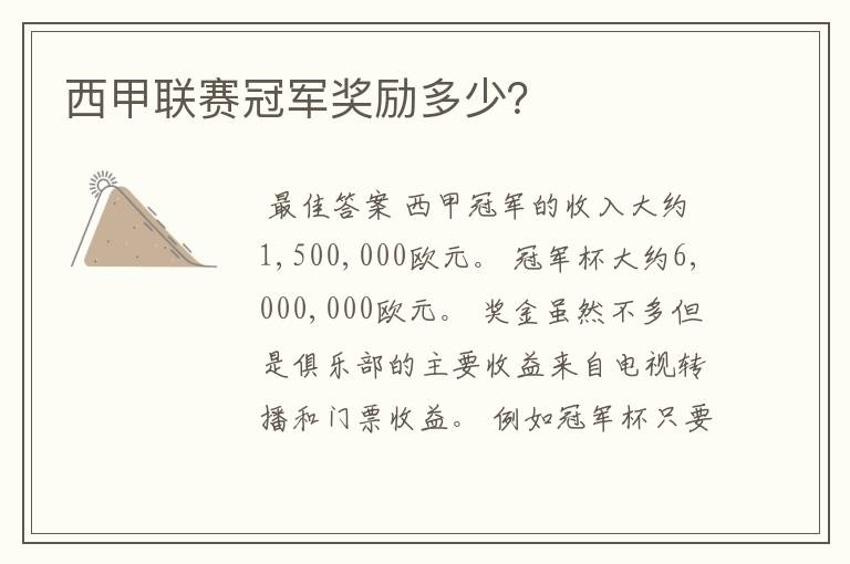 西甲联赛冠军奖励多少?