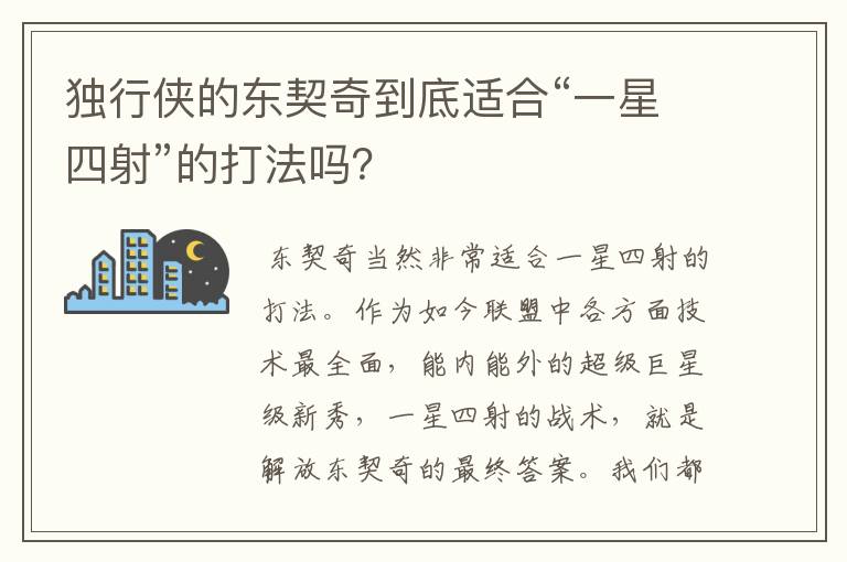 独行侠的东契奇到底适合“一星四射”的打法吗?