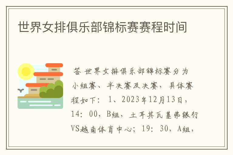 世界女排俱乐部锦标赛赛程时间