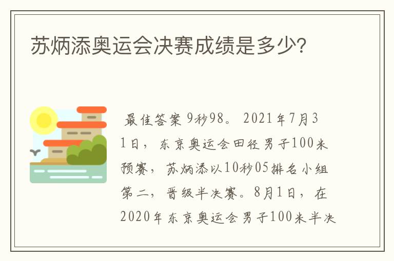 苏炳添奥运会决赛成绩是多少?