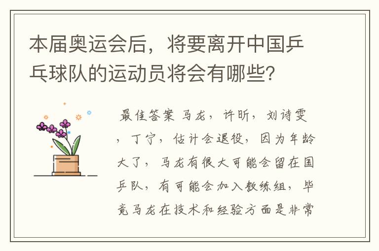 本届奥运会后,将要离开中国乒乓球队的运动员将会有哪些?