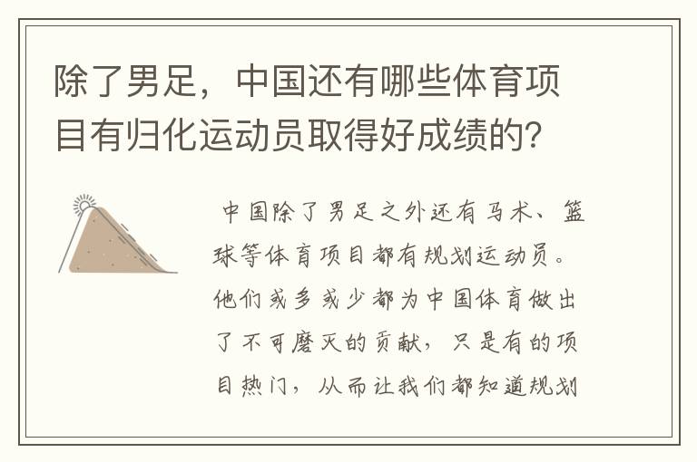 除了男足,中国还有哪些体育项目有归化运动员取得好成绩的?