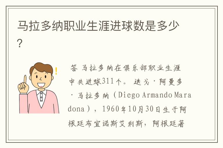 马拉多纳职业生涯进球数是多少?