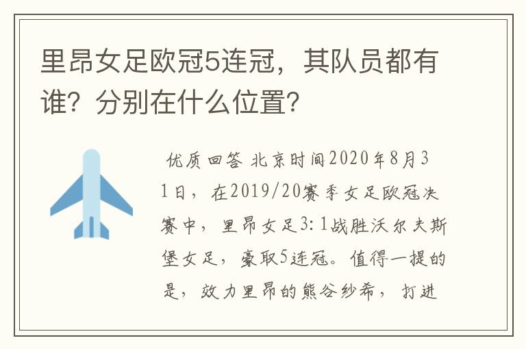 里昂女足欧冠5连冠,其队员都有谁?分别在什么位置?