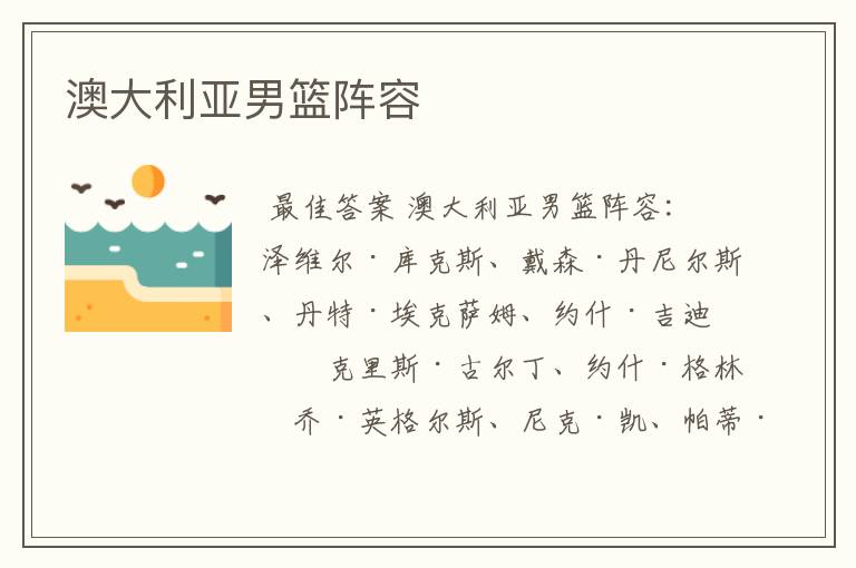 澳大利亚男篮阵容