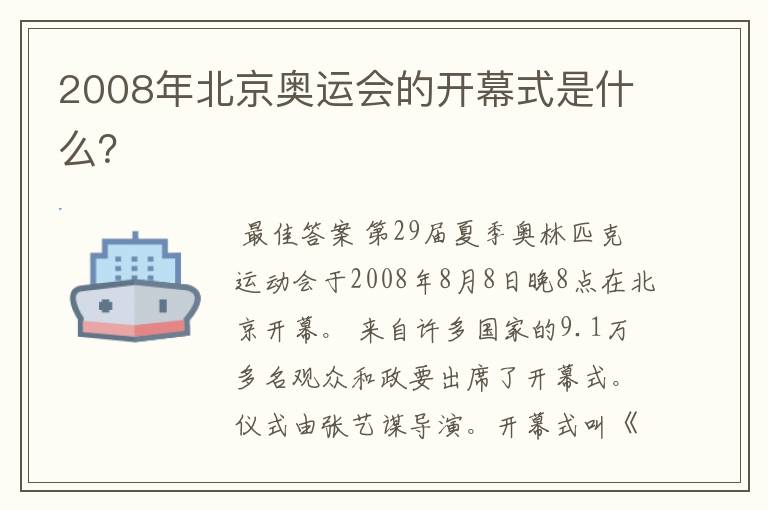 2008年北京奥运会的开幕式是什么?