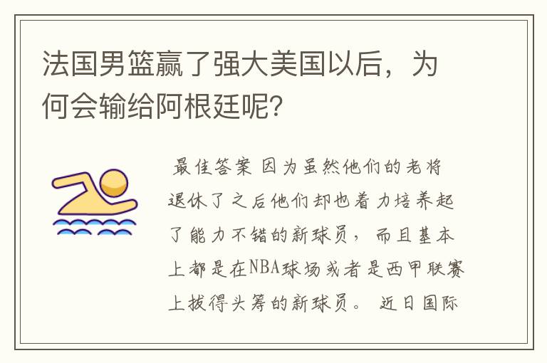 法国男篮赢了强大美国以后,为何会输给阿根廷呢?