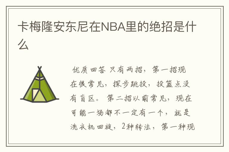 卡梅隆安东尼在NBA里的绝招是什么