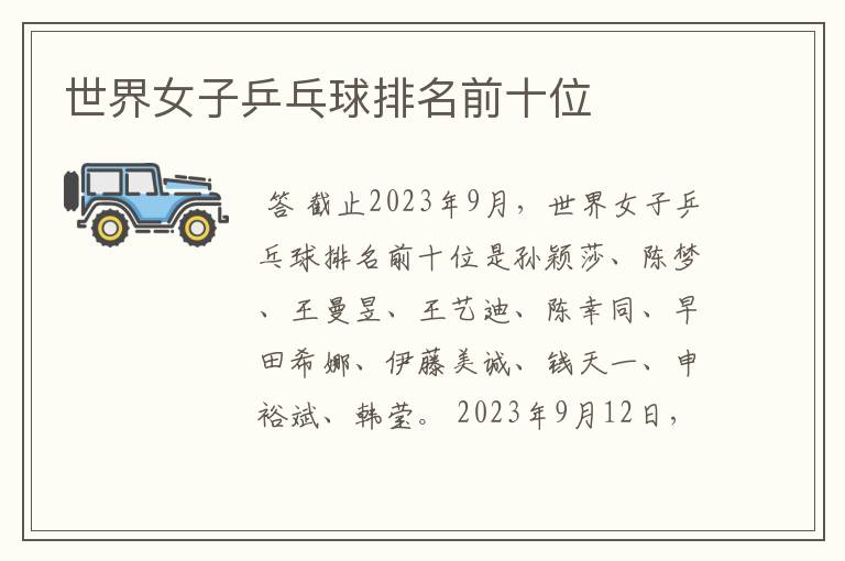 世界女子乒乓球排名前十位