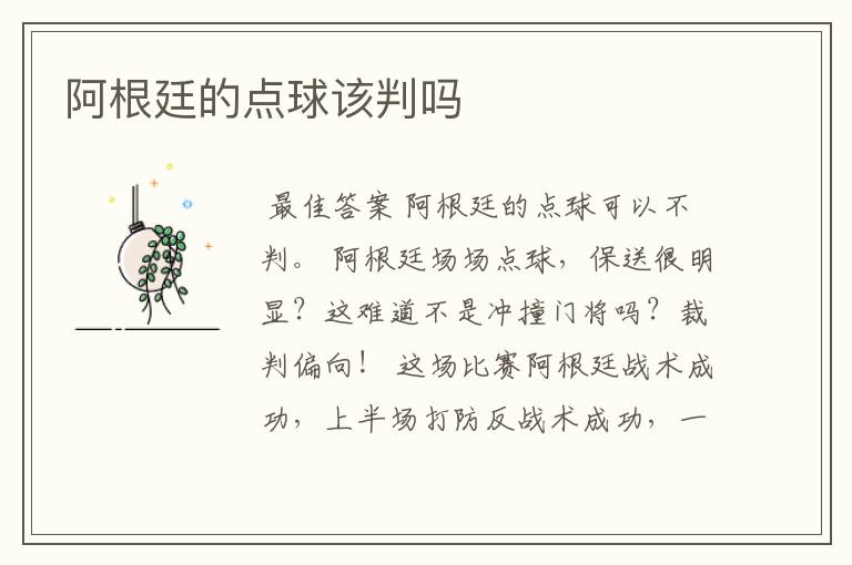 阿根廷的点球该判吗