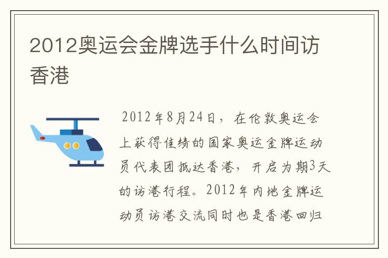 2012奥运会金牌选手什么时间访香港