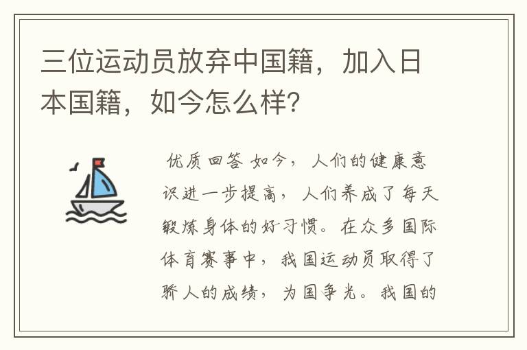 三位运动员放弃中国籍，加入日本国籍，如今怎么样？