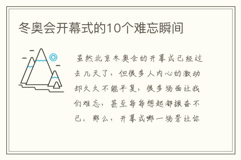 冬奥会开幕式的10个难忘瞬间