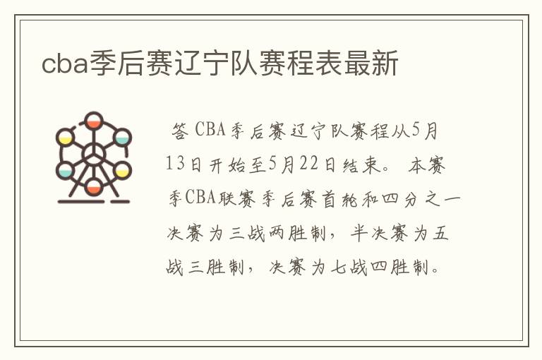 cba季后赛辽宁队赛程表最新
