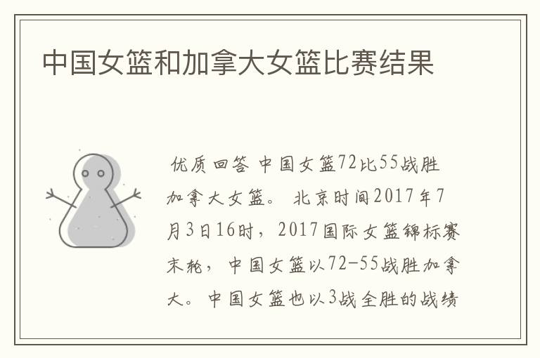 中国女篮和加拿大女篮比赛结果