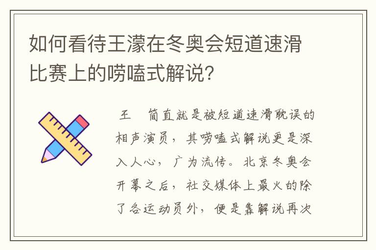 如何看待王濛在冬奥会短道速滑比赛上的唠嗑式解说?