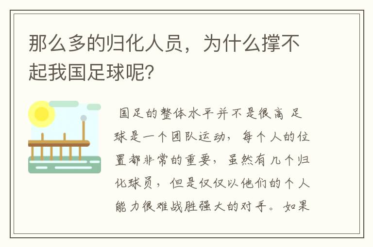 那么多的归化人员,为什么撑不起我国足球呢?