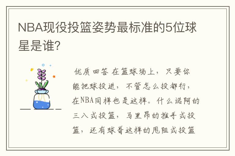 NBA现役投篮姿势最标准的5位球星是谁？