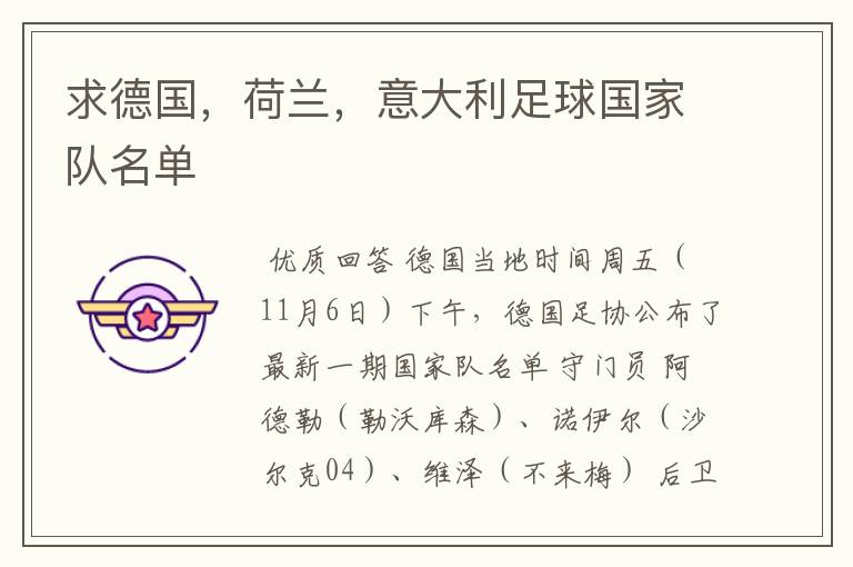 求德国,荷兰,意大利足球国家队名单