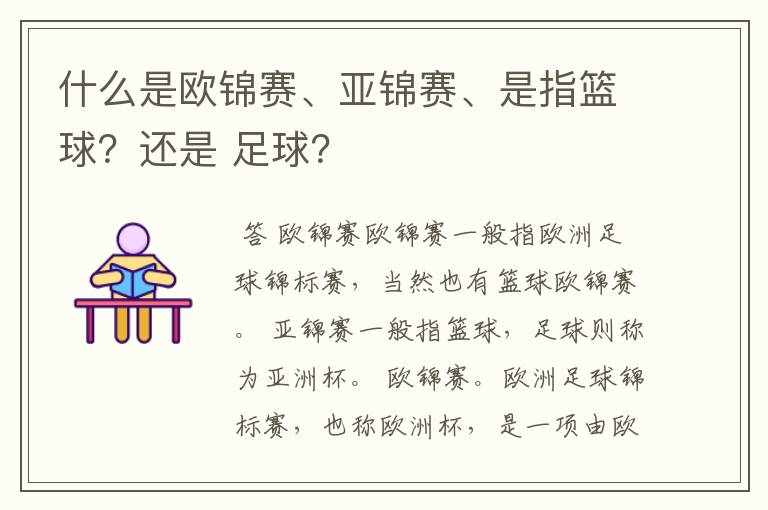 什么是欧锦赛、亚锦赛、是指篮球?还是 足球?