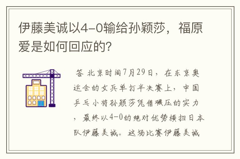 伊藤美诚以4-0输给孙颖莎,福原爱是如何回应的?