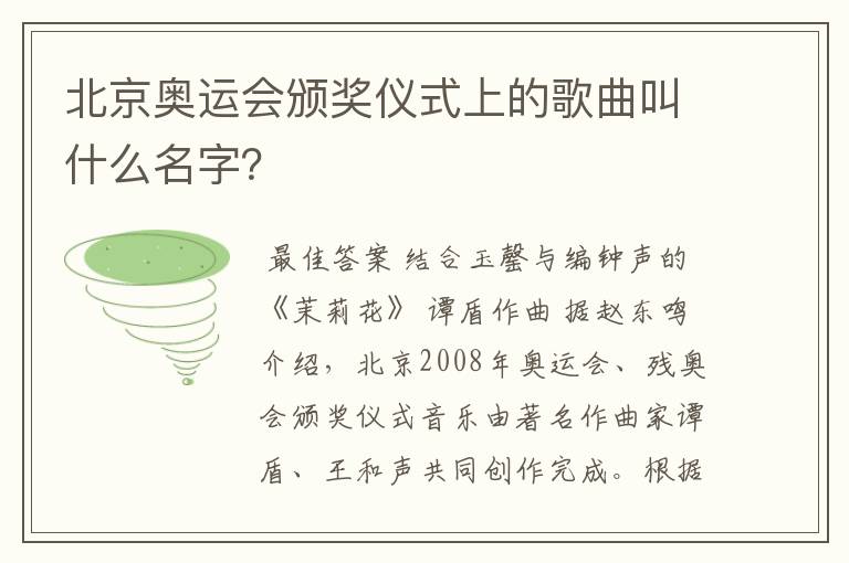 北京奥运会颁奖仪式上的歌曲叫什么名字?