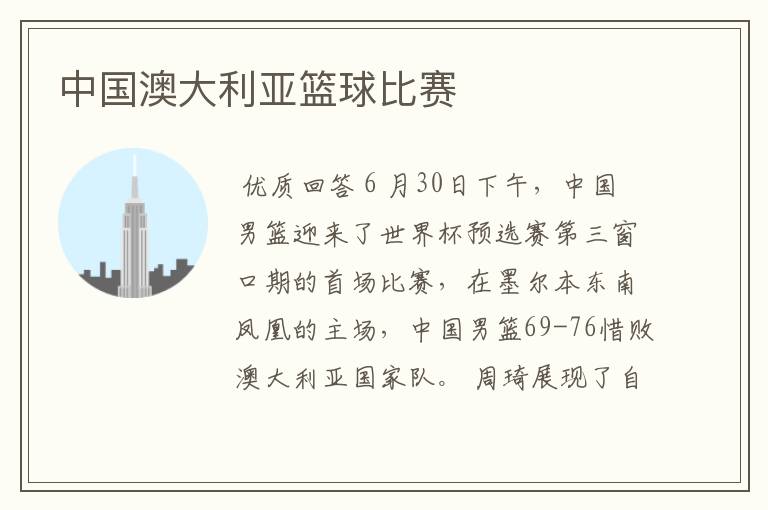中国澳大利亚篮球比赛