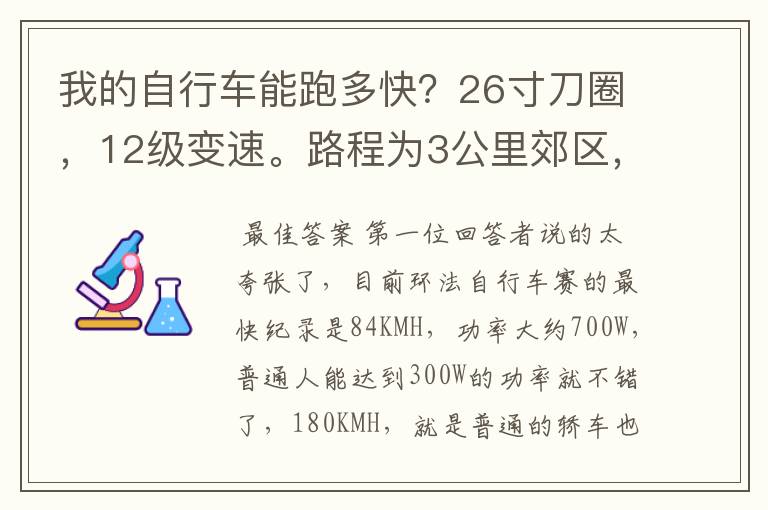 我的自行车能跑多快?26寸刀圈,12级变速。路程为3公里郊区,4公里市区。