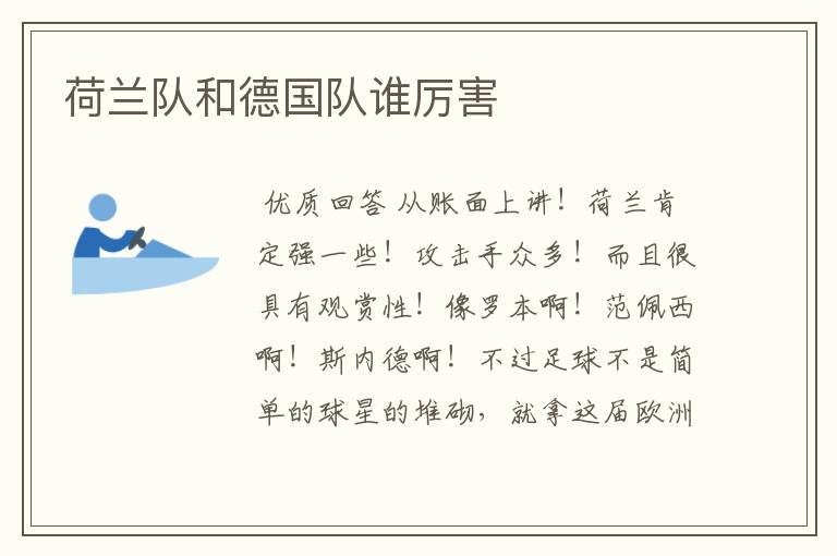 荷兰队和德国队谁厉害