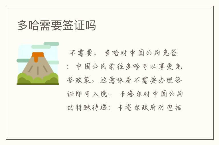 多哈需要签证吗