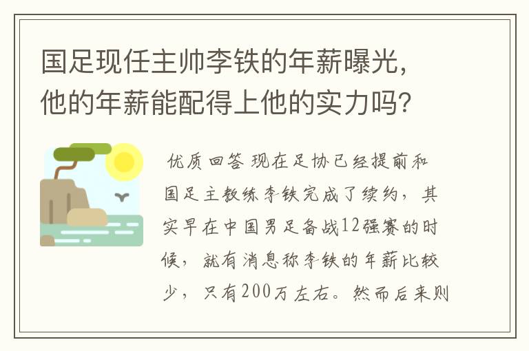 国足现任主帅李铁的年薪曝光,他的年薪能配得上他的实力吗?