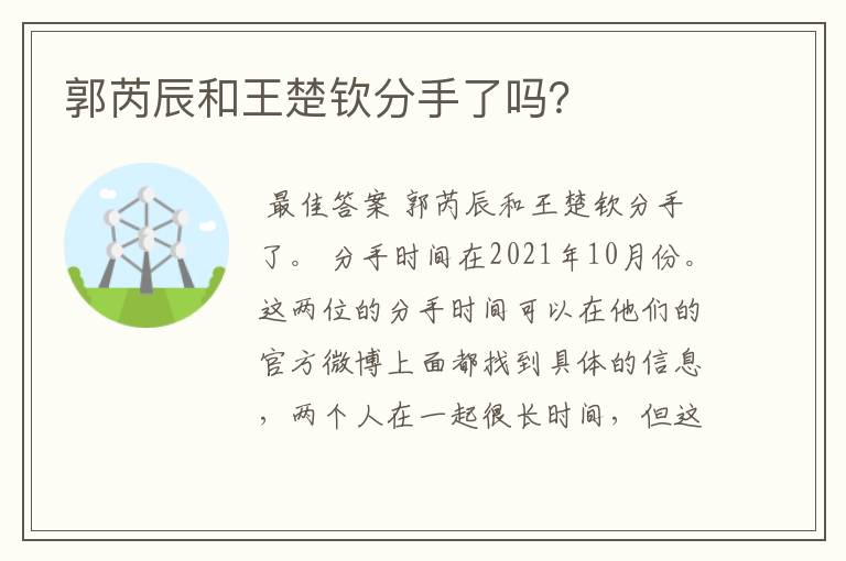 郭芮辰和王楚钦分手了吗?