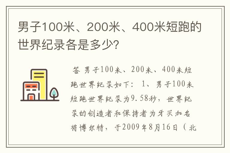 男子100米、200米、400米短跑的世界纪录各是多少?